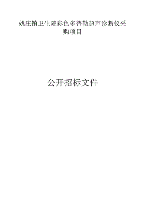 姚庄镇卫生院彩色多普勒超声诊断仪采购项目招标文件.docx