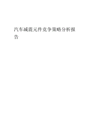 汽车减震元件竞争策略分析报告.docx