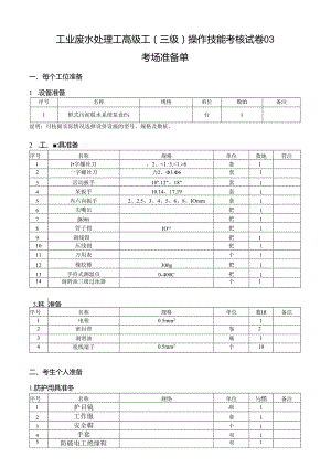 2024年山东省职业技能等级认定试卷 真题 工业废水处理工高级工考场和考生准备单03.docx