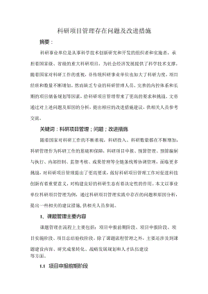 科研项目管理存在问题及改进措施.docx