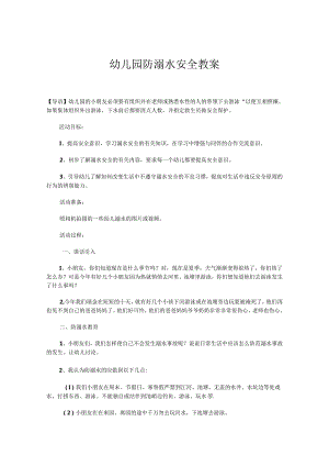 幼儿园防溺水安全教案参考范本精选5份.docx