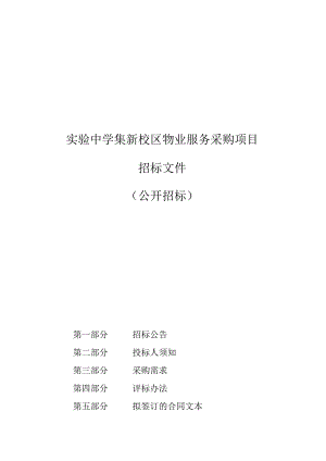 实验中学集新校区物业服务采购项目招标文件.docx