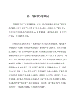 化工培训心得体会.docx
