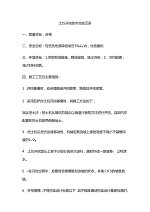 土方开挖技术交底记录全套.docx