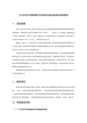 XX市农村宅基地数字化系统升级改造项目采购需求.docx