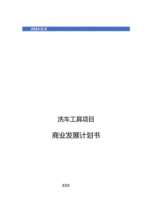 2024年洗车工具项目商业发展计划书.docx