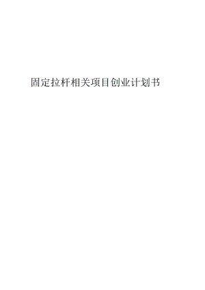 固定拉杆相关项目创业计划书.docx