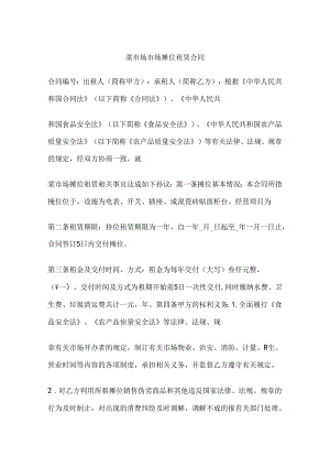 菜市场市场摊位租赁合同.docx