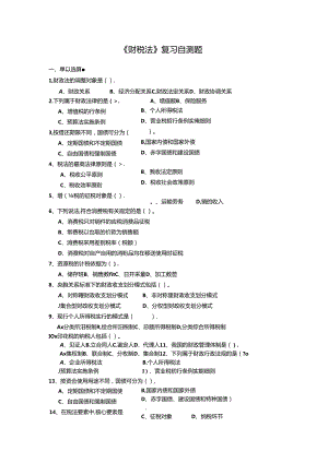 山财大财税法期末复习题.docx