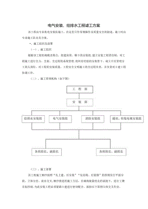 电气安装、给排水工程施工方案.docx