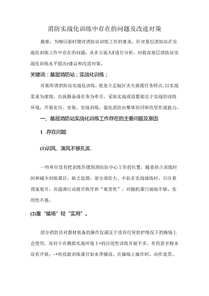 消防实战化训练中存在的问题及改进对策.docx