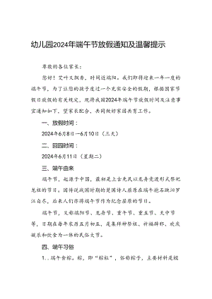 实验幼儿园2024年端午节放假通知及温馨提示7篇.docx