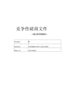 罗阳镇城区管网工程运营维护招标文件.docx