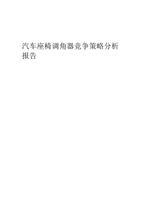 汽车座椅调角器竞争策略分析报告.docx