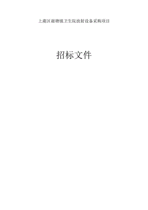 谢塘镇卫生院放射设备采购项目招标文件.docx