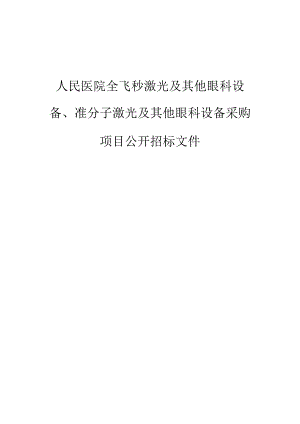 医院全飞秒激光及其他眼科设备、准分子激光及其他眼科设备采购项目招标文件.docx