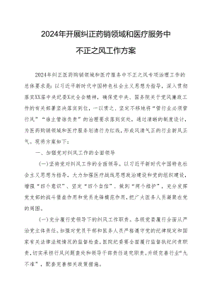 2024年医院开展纠正药销领域和医疗服务中不正之风工作方案汇编7份.docx