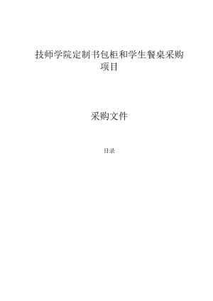 技师学院定制书包柜和学生餐桌采购项目招标文件.docx