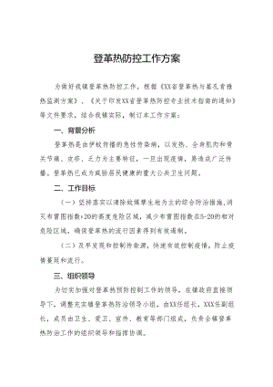 乡镇2024年登革热防控工作方案9篇.docx