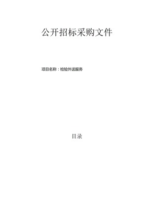 台州市妇女儿童医院检验外送服务招标文件.docx