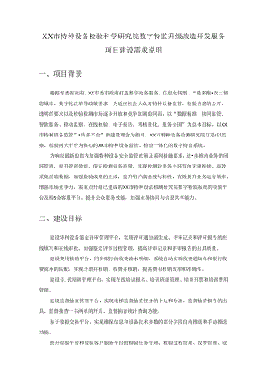 XX市特种设备检验科学研究院数字特监升级改造开发服务项目建设需求说明.docx