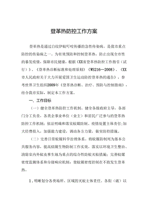 2024年最新版登革热防控工作方案十篇.docx
