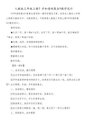 人教版三年级上册《矛和盾的集合》教学设计.docx