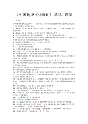 山开中华传统文化概论--复习题.docx