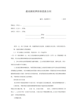 03--最高额质押担保借款合同.docx