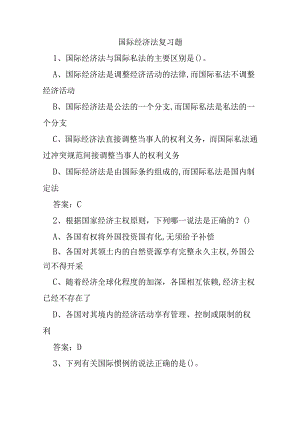 山开国际经济法复习题.docx