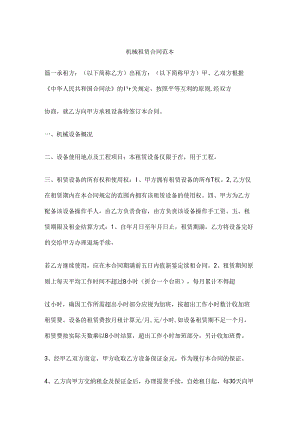 机械租赁合同范本.docx