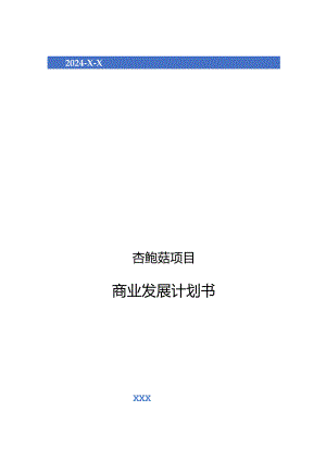 2024年杏鲍菇项目商业发展计划书.docx