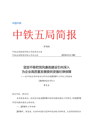 局纪委书记曹吉波在中铁五局四届四次职代会暨2019年工作会上的行政工作报告.docx