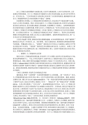 成为艺术家 基于新媒体艺术与科幻电影的人工智能想象.docx