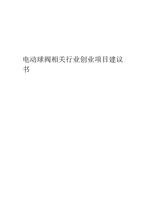 电动球阀相关行业项目建议书.docx