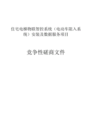 住宅电梯物联智控系统（电动车阻入系统）安装及数据服务项目招标文件.docx