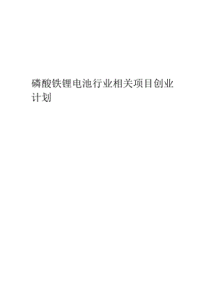 磷酸铁锂电池行业相关项目创业计划书.docx