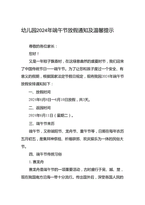 八篇2024年端午节放假通知及温馨提示(幼儿园版).docx