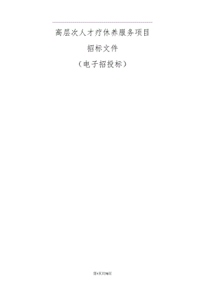 高层次人才疗休养服务项目招标文件.docx