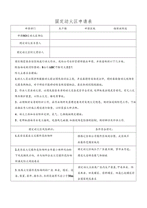 固定动火区申请表- QG JS AH07 HSED8.1-05-03-2022.docx