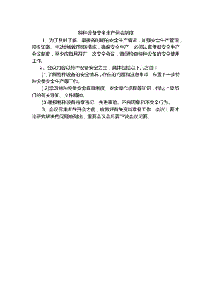 特种设备安全生产例会制度.docx