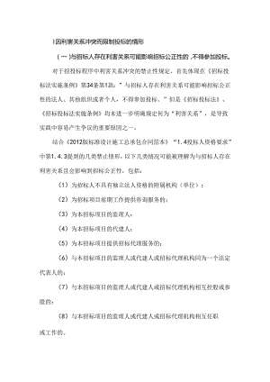 工程总承包项目招投标程序中的利害关系冲突问题.docx