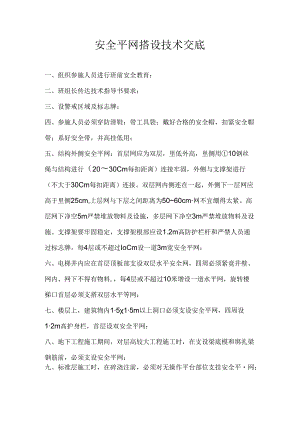安全平网搭设技术交底.docx