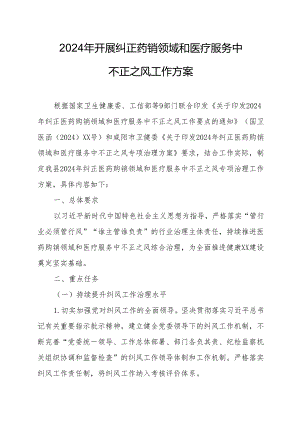 2024年医院开展纠正药销领域和医疗服务中不正之风工作实施方案（7份）.docx