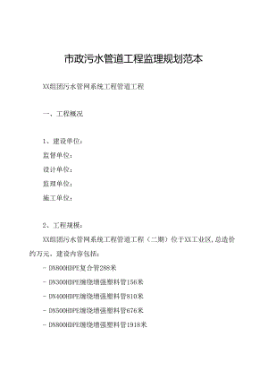 市政污水管道工程监理规划范本.docx