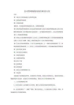 公司管理制度及岗位职责大全.docx