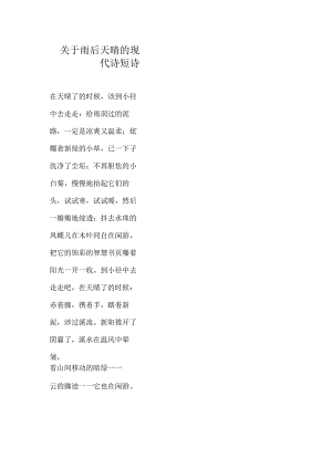 关于雨后天晴的现代诗短诗.docx