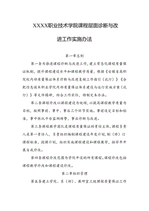 职业技术学院课程层面诊断与改进工作实施办法.docx