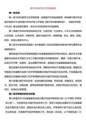 医疗机构评审工作实施细则.docx
