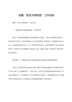 创建“安全文明校园”工作总结.docx